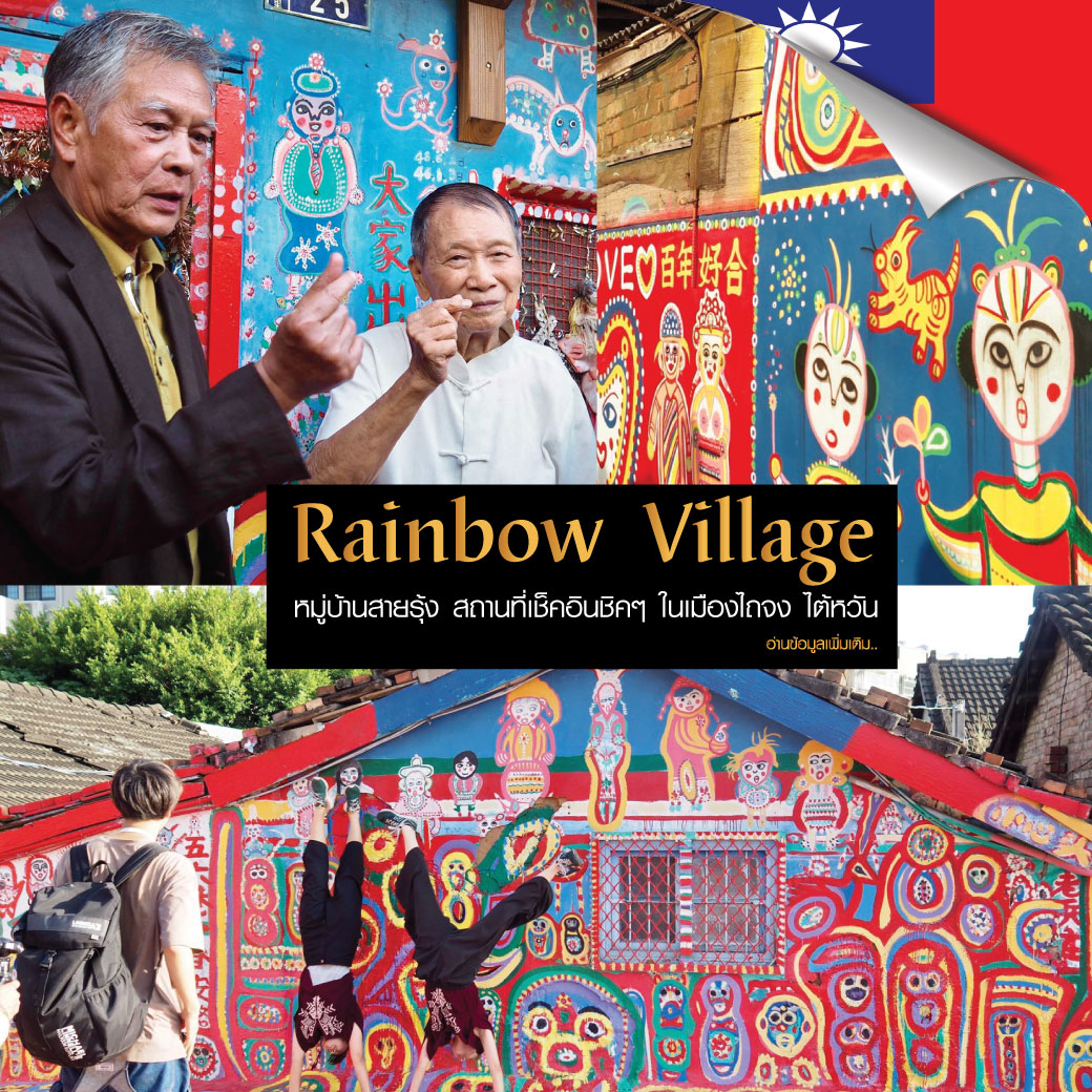 หมู่บ้านสายรุ้ง Rainbow Village สถานที่เช็คอินชิคๆ ในเมืองไถจง ไต้หวัน